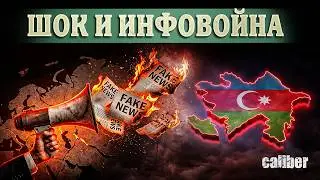 От шока в московских кабинетах до гибридных атак на Азербайджан