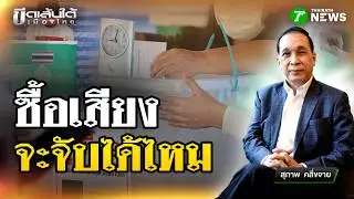ซื้อเสียง จะจับได้ไหม : ขีดเส้นใต้เมืองไทย | 6 ก.พ. 69 | ข่าวเที่ยงไทยรัฐ