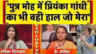 Telangana : BRS से इस्तीफे के बाद के. कविता Exclusive | K. Kavitha | Rubika Liyaquat