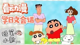 看『蠟筆小新』學日文會話第十五彈！| 日語字幕&一字一句解說