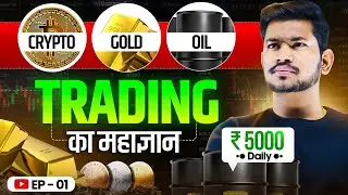 Crypto , Gold and Oil Trading का महाज्ञान ! Trade कैसे करे ? क्या देखें ?  - Episode 01