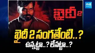 Lokesh Kanagaraj&rsquo;s Khaidi 2 Movie Updates | Karthi | Dilli Is Back! | Sakshi TV Cinema