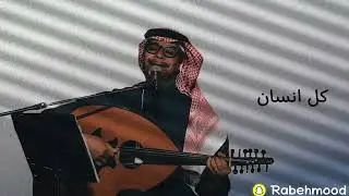 رابح صقر كل انسان اداء هادي 🪕🎹