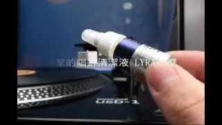 唱片與唱針的基礎清潔