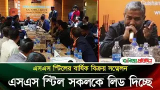 এসএস স্টিল সকলকে লিড দিচ্ছেঃ সিইও | SS Steel | Banijjo Protidin