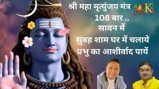 MAHA MRITYUNJAY MANTRA 108 TIMES | PK PRODUCTIONS | #shiv #india #music #bhaktisong