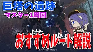 【スタレゾ】極限空間 巨塔の遺跡 マスター1 おすすめ周回ルート解説【ブループロトコル：スターレゾナンス】【Blue Protocol: Star Resonance】【ブルプロ】