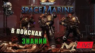 Warhammer 40,000: Space Marine 2 - Операция 