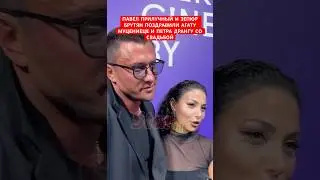 😀Поздравили Агату! Павел Прилучный и Зепюр Брутян поздравили Агату Муцениеце со свадьбой