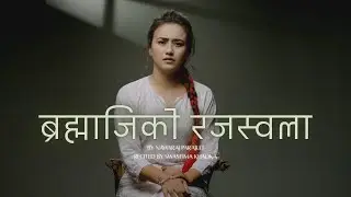 &ldquo;ब्रह्माजीको रजस्वला/ Bhrahmajiko Rajaswala&rdquo; by Nawaraj parajuli ft. Swastima khadka