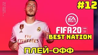 BEST NATION | FIFA 20 | ФИНАЛ #12