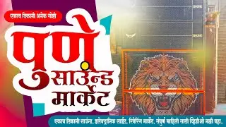 पुणे साऊंड मार्केट/एकाच ठिकाणी सगळं काही #dj #punesound#youtubeindia#pune#sound