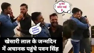 #Khesari lal Yadav के #Birthday Party में पहुंचे पावरस्टार #Pawan Singh, क्या बोले खेसारी