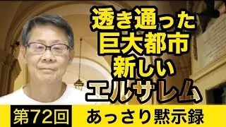 あっさり黙示録72