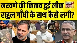 पूर्व सेना प्रमुख MM Narwane की किताब लीक होने पर FIR | MM Naravane Book Controversy | Rahul Gandhi