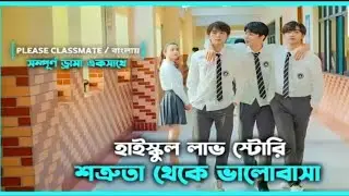 সম্পূর্ণ ড্রামা 💙 Please Classmate Korean Drama Movie Bangla Explanation | Movie Explained In Bangla