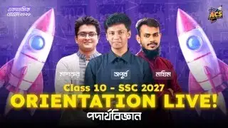 ১০ম শ্রেণির Physics হবে একদম Super Easy🔥 | অপূর্ব দাদার ও মাশরুর ভাইয়া সাথে 🚀