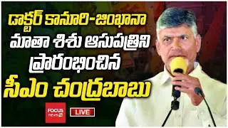 LIVE : CM Chandrababu Inaugurates Dr. Kanuri&ndash;Gymkhana Mother & Child Hospital |Focus News HD