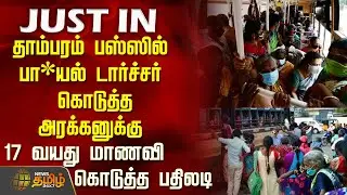 #JUSTIN || Student Issue |தாம்பரம் பஸ்ஸில் பா*யல் டார்ச்சர் கொடுத்த அரக்கனுக்கு மாணவி கொடுத்த பதிலடி