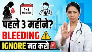 पहले 3 महीने में ब्लीडिंग? Ignore मत करो ?  explained in hindi || pregnancy tips