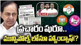 Good Morning Telangana LIVE : BJP, BRS Top Leaders In Municipal Campaign,What About BRS Chief..?| V6