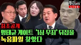 🧨최초공개🧨 명태균 게이트의 '1심 무죄' 뒤집을 녹취파일 찾았다 (강혜경, 문건일) | 보완수사권 매듭짓고 경기도지사 출마 (김병주)  [봉지욱의 봉인해제 & 매봉산쇼]