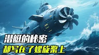 潜艇的秘密，都写在了螺旋桨上，让我们一起来揭开！【科学火箭叔】