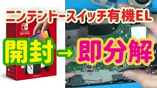 【開封→即分解】ニンテンドースイッチ 有機ELモデル 分解 / Nintendo Switch organic electro-luminescence Disassembly.