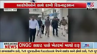 Kutch Angadia Operator Kidnapping Case:Police Reconstruct Crime with Accused | Gujarat | TV9Gujarati