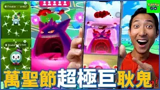 萬聖節活動超豐富，但超極巨化耿鬼應該會太難吧! 😖【劉沛 寶可夢⁸ 5】