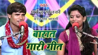 #Video | #Dharmendra Solanki | Barat Gari Geet | बारात गारी गीत | #NIRAMA BHARATI | New Song #2022