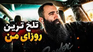 روزهای سخت من | وقتی زندگی اونجوری که می‌خوای پیش نمیره... 💔