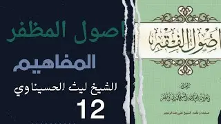 اصول الفقة (12) مفهوم الغاية. خلاف منطوق الغاية. اصول المظفر. الشيخ ليث الحسيناوي