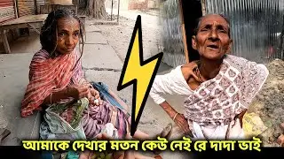 আমাকে আর দেখার কেউ নেই দাদাভাই 😭😥 | কে শুনবে এই অসহায় মায়ের আর্তনাদ @Khushir Bhandar By Bappa