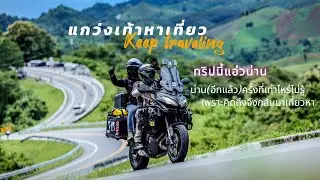 ทริปน่าน(อีกแล้ว) เพราะคิดถึงจึงมาเที่ยวหา #versys650 #น่าน #ขี่มอไซค์เที่ยว