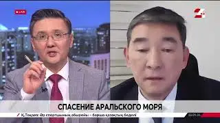 Спасение Аральского моря. Ердос Кульжанбеков