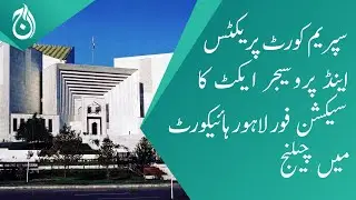 Section of the Supreme Court Practice and Procedure Act challenged in Lahore High Court - Aaj News