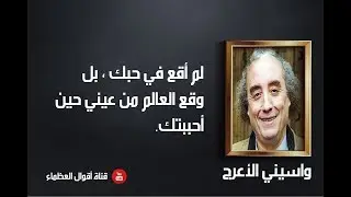 روائع  واسيني الأعرج - أقوال العظماء