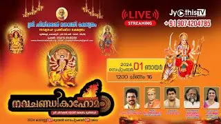 🔴 LIVE സെപ്റ്റംബർ 1 ഞായർ | നവചണ്ഡികാഹോമം - മുരിങ്ങൂർ ശ്രീ ചീനിക്കൽ ഭഗവതി ക്ഷേത്രം | Jyothishavartha