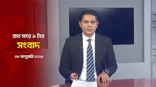 রাত সাড়ে ৯ টার সংবাদ | Daily News Bulletin at 9:30 PM | 08 January 2026 | Asian News