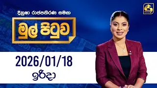 🔴Live - Mul Pituwa (මුල් පිටුව) | 18th January 2026 | Swarnavahini