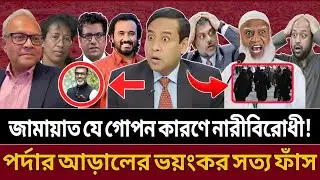 জামায়াত কেন নারীবিরোধী! পর্দার আড়ালের ভয়ংকর সত্য প্রকাশ্যে  talk show