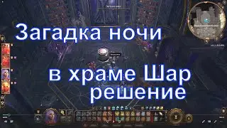 Загадка ночи в библиотеке храма Шар, Вызов Шар, Baldur's Gate 3
