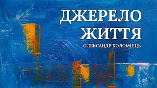 Джерело життя - пастор Олександр Коломієць