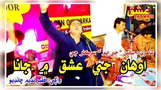 Awah Ji Ishq Main Jana By Nadeem Chandio || Poet Sain GM Sarkar || New 2024 Kalam ||  Ishq e Parwazi