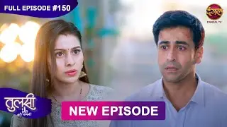 Tulsi Humari Badi Sayani | New Full Episode 150 | Full HD #Newepisode | 21 Dec 2024 | Dangal TV