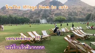 ร้านThe Village Farm to cafe จ.กาญจนบุรี |เที่ยวกาญDay2 |เลอเอวา