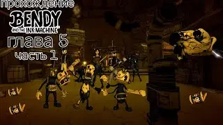 прохождение игры bendy and the ink machine часть 7:глава 5 #1