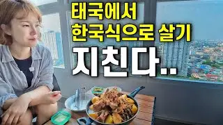 태국에서 한국식으로 살다 보니 점점 지칩니다
