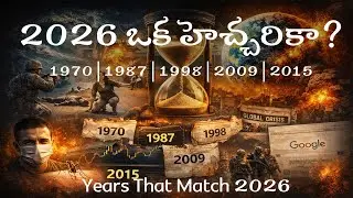 Years That Match 2026 | History&rsquo;s Warning Explained | 2026కి సరిపడే సంవత్సరాలు | New year 2026